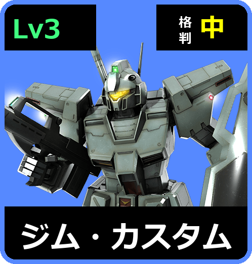 ジム・カスタム Lv3 (C500/Ground)