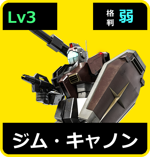 ジム・キャノン Lv3 (C200/Ground)