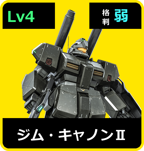 ジム・キャノンⅡ Lv4 (C550/Space)