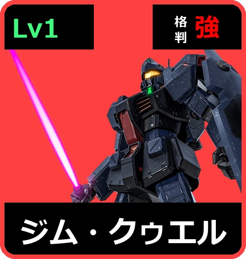 ジム・クゥエル Lv1 (C400/Ground)