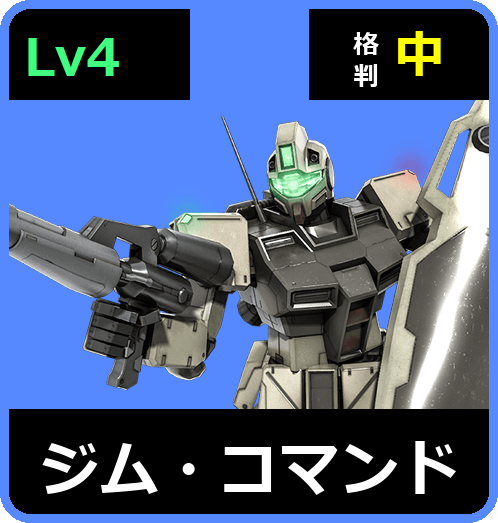 ジム・コマンド Lv4 (C400/Ground)
