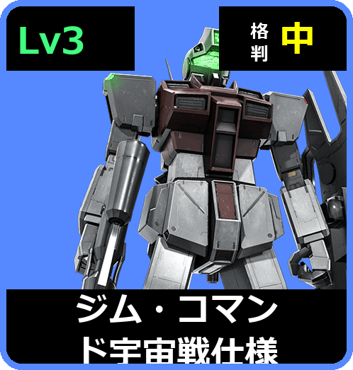 ジム・コマンド宇宙戦仕様 Lv3 (C350/Space)