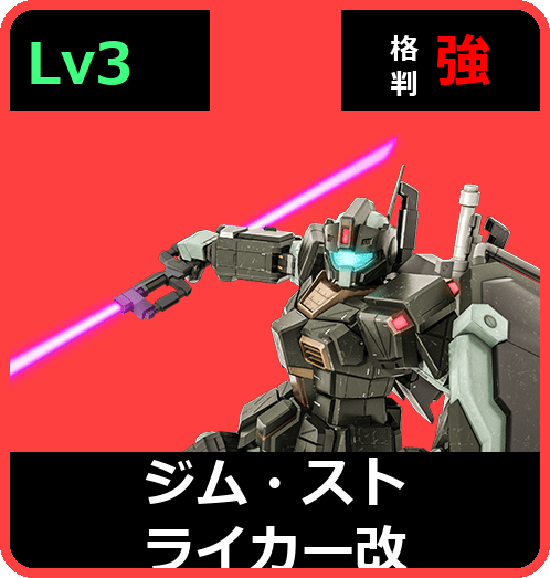 ジム・ストライカー改 Lv3 (C350/Space)