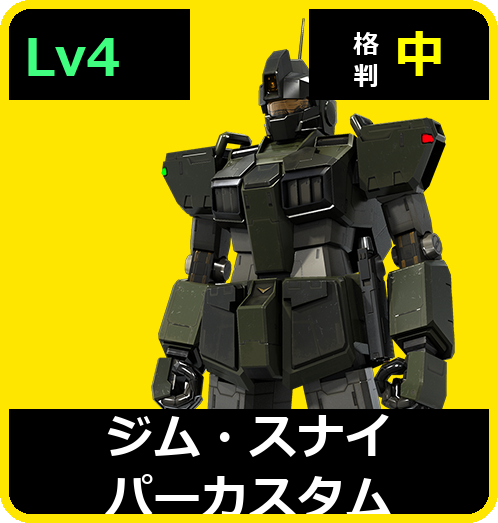 ジム・スナイパーカスタム Lv4 (C450/Ground)