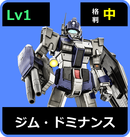 ジム・ドミナンス Lv1 (C400/Ground)
