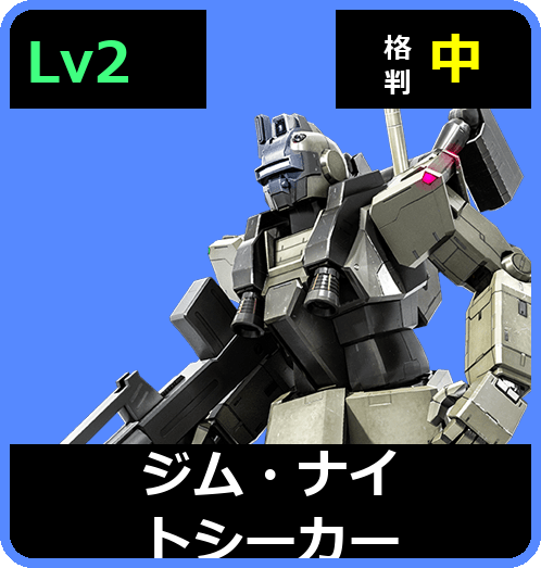 ジム・ナイトシーカー Lv2 (C250/Ground)