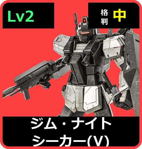 ジム・ナイトシーカー（V） Lv2 (C550/Space)