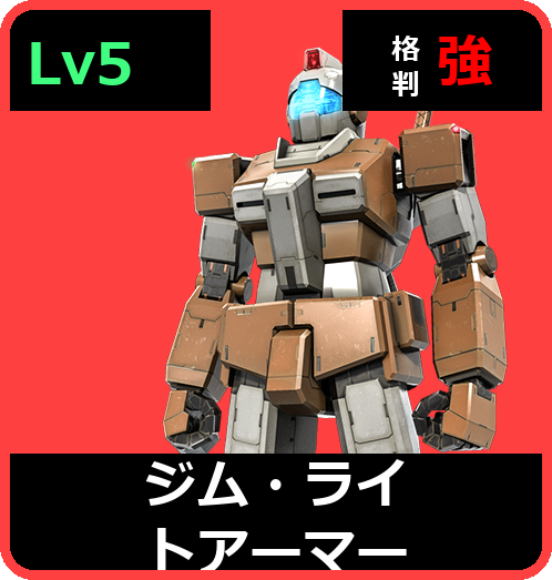 ジム・ライトアーマー Lv5 (C300/Ground)