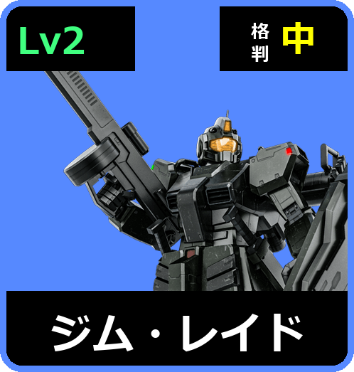 ジム・レイド Lv2 (C400/Ground)