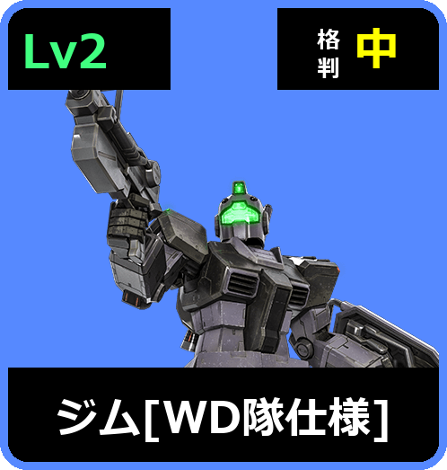 ジム［WD隊仕様］ Lv2 (C350/Ground)