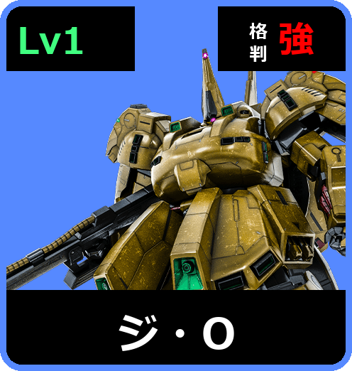 ジ・O Lv1 (C650/Ground)