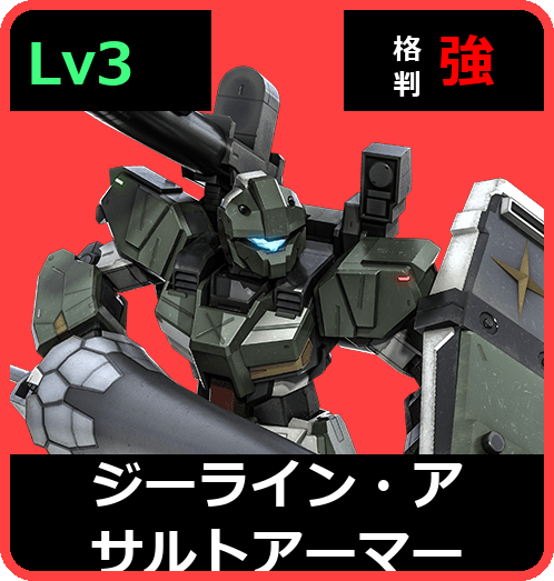 ジーライン・アサルトアーマー Lv3 (C500/Space)