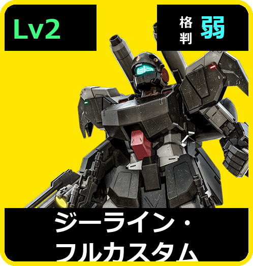ジーライン・フルカスタム Lv2 (C500/Ground)