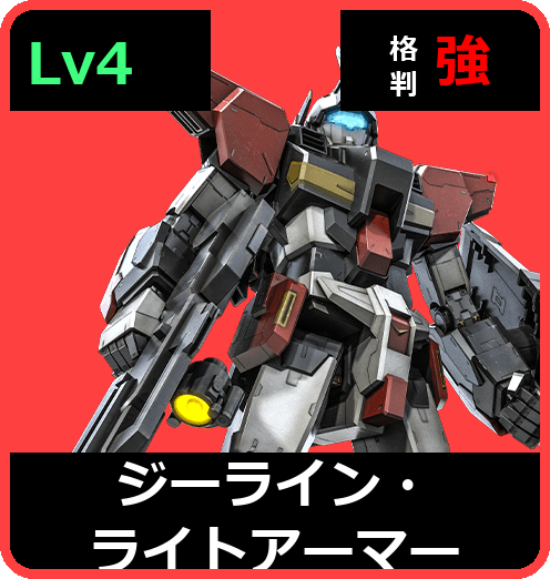 ジーライン・ライトアーマー Lv4 (C550/Space)