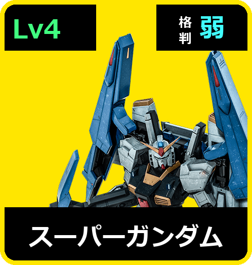 スーパーガンダム Lv4 (C700/Ground)