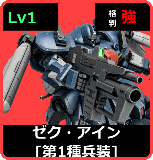 ゼク・アイン［第1種兵装］ Lv1 (C550/Space)