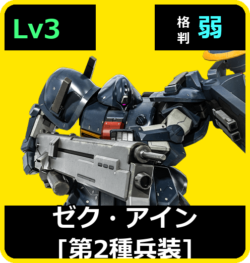 ゼク・アイン［第2種兵装］ Lv3 (C650/Space)