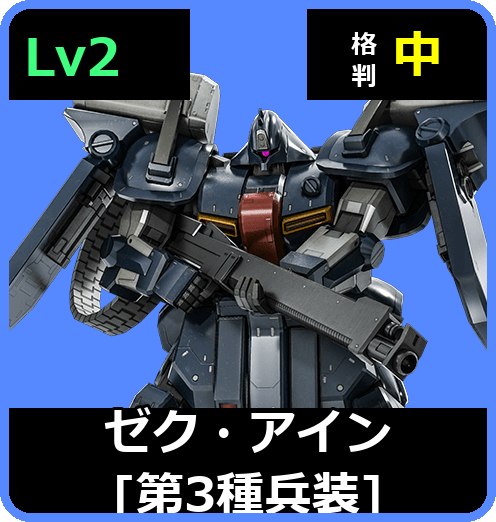 ゼク・アイン［第3種兵装］ Lv2 (C600/Space)