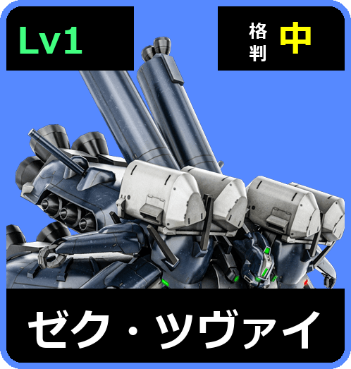ゼク・ツヴァイ Lv1 (C650/Ground)