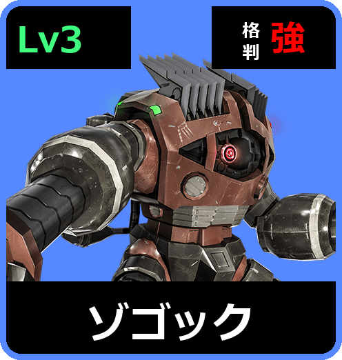 ゾゴック Lv3 (C450/Ground)