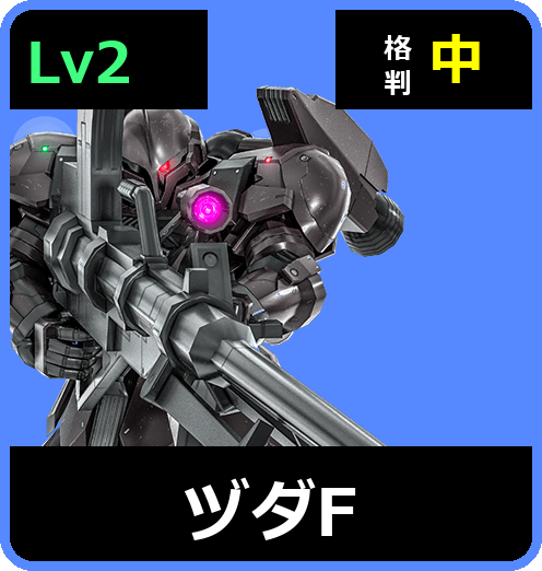 ヅダF Lv2 (C450/Space)