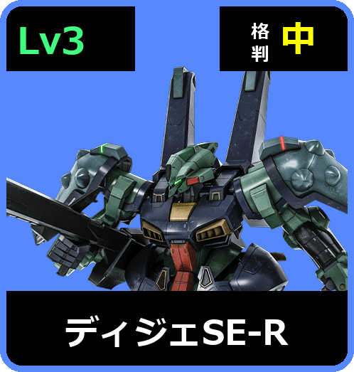 ディジェSE-R Lv3 (C700/Ground)