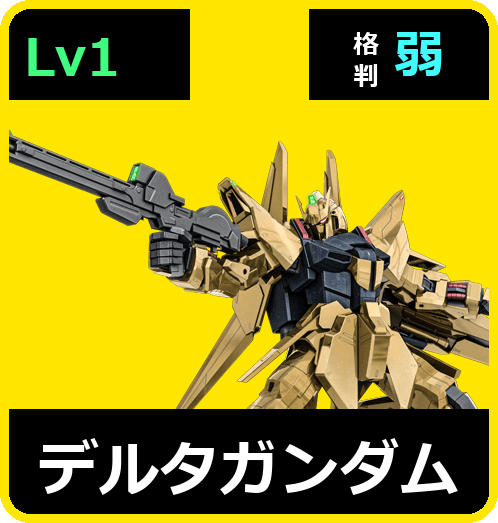 デルタガンダム Lv1 (C600/Space)