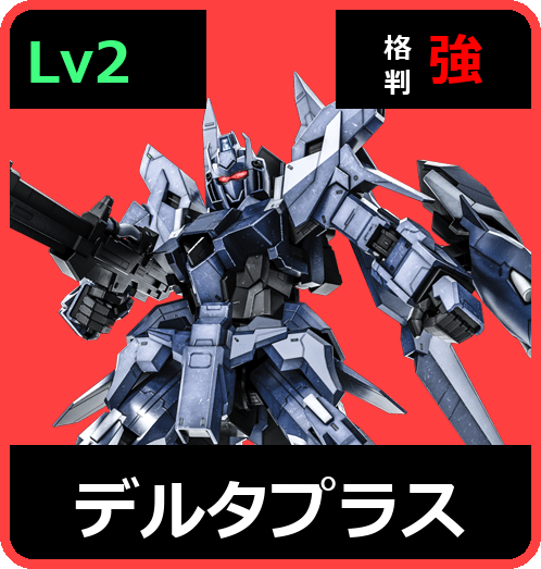 デルタプラス Lv2 (C700/Ground)
