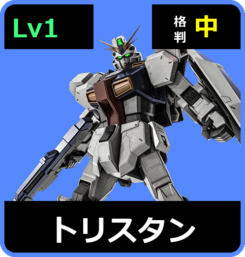 トリスタン Lv1 (C600/Space)