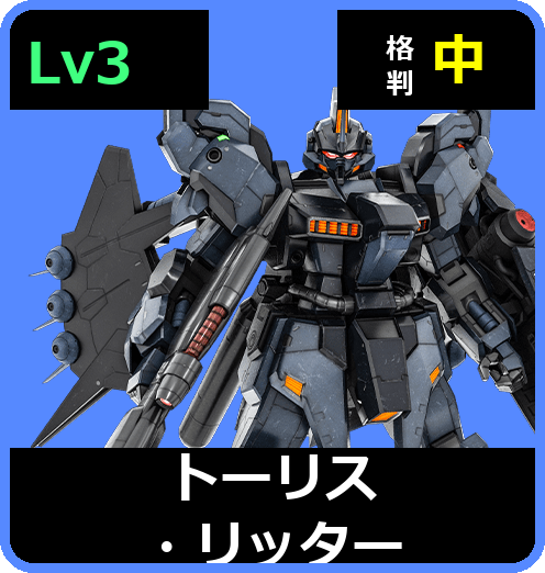 トーリス・リッター Lv3 (C750/Ground)