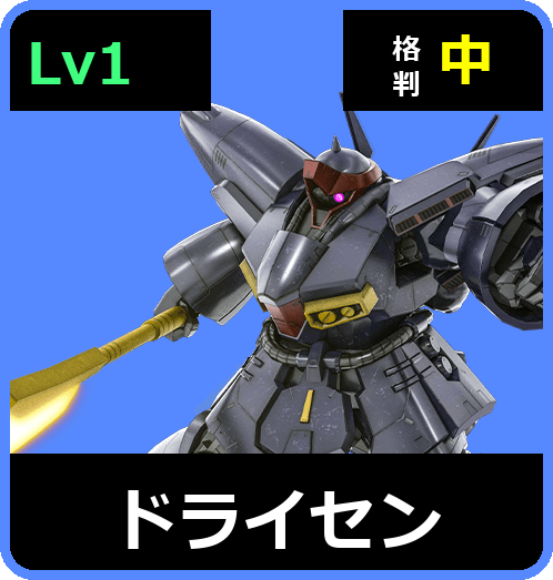 ドライセン Lv1 (C550/Ground)