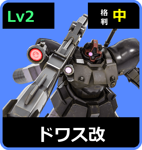 ドワス改 Lv2 (C500/Space)