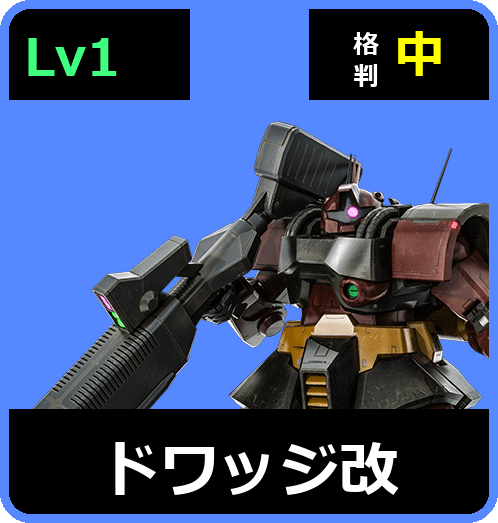 ドワッジ改 Lv1 (C450/Ground)