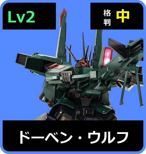 ドーベン・ウルフ Lv2 (C650/Ground)