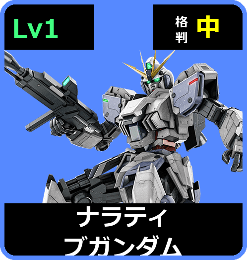 ナラティブガンダム Lv1 (C500/Ground)