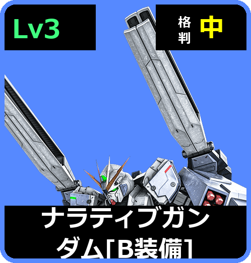 ナラティブガンダム［B装備］ Lv3 (C750/Space)