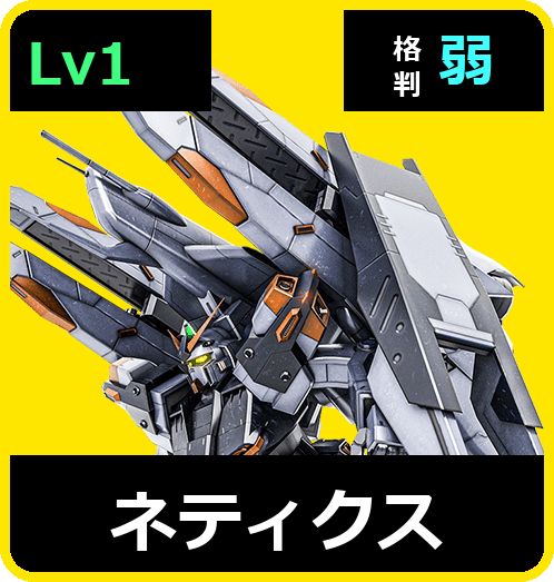 ネティクス Lv1 (C500/Space)