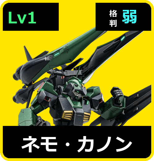 ネモ・カノン Lv1 (C450/Ground)
