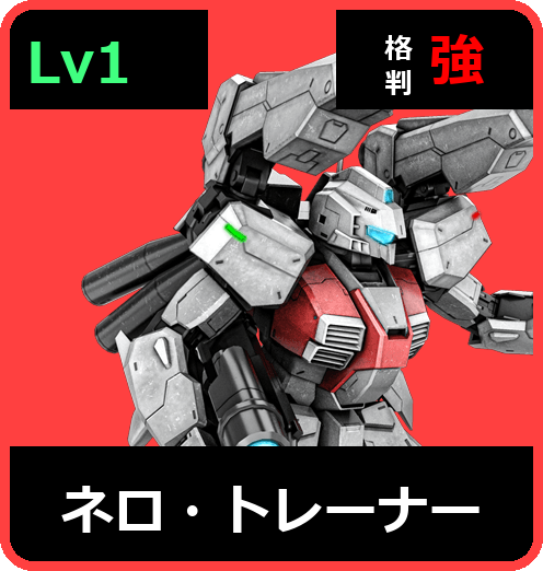 ネロ・トレーナー Lv1 (C450/Ground)