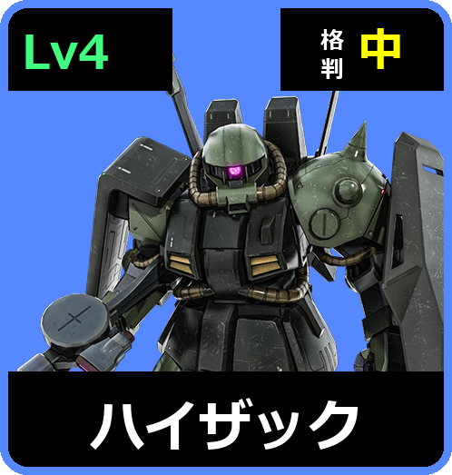 ハイザック Lv4 (C550/Space)