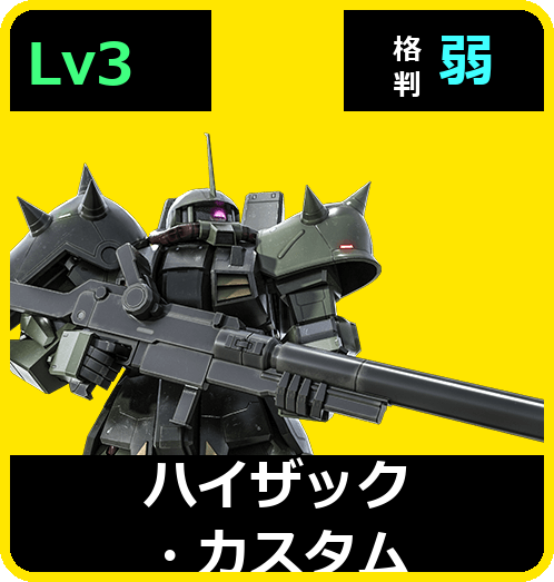 ハイザック・カスタム Lv3 (C550/Space)