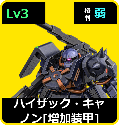 ハイザック・キャノン［増加装甲］ Lv3 (C550/Ground)