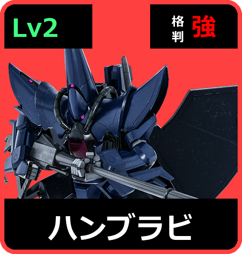 ハンブラビ Lv2 (C650/Ground)