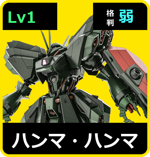 ハンマ・ハンマ Lv1 (C600/Ground)