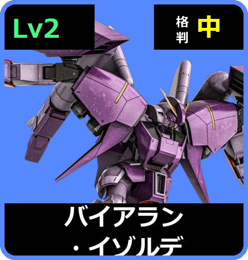 バイアラン・イゾルデ Lv2 (C650/Ground)