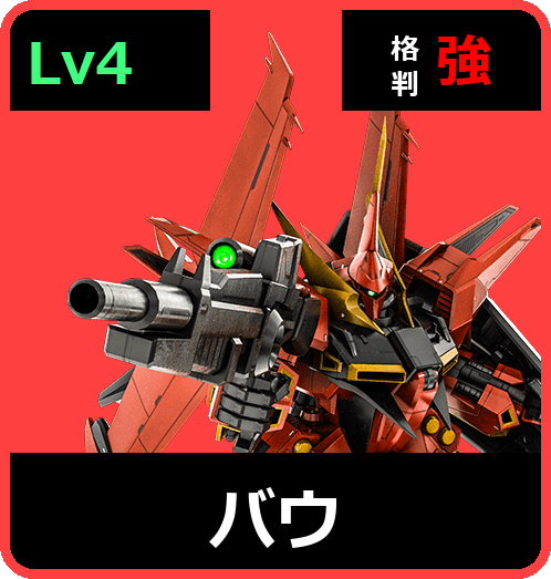 バウ Lv4 (C700/Space)