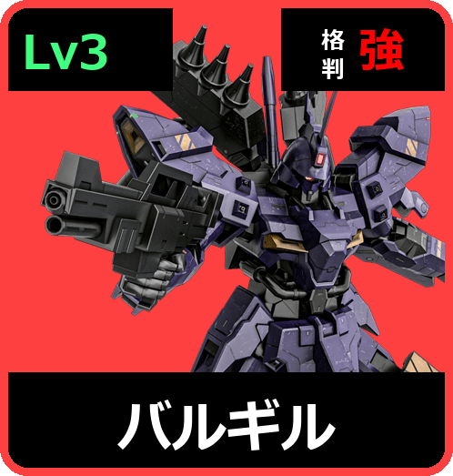 バルギル Lv3 (C750/Space)