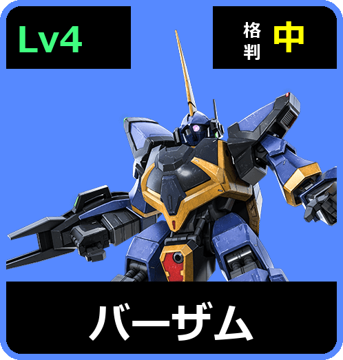 バーザム Lv4 (C600/Ground)
