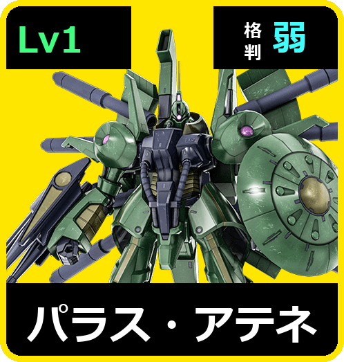 パラス・アテネ Lv1 (C550/Ground)