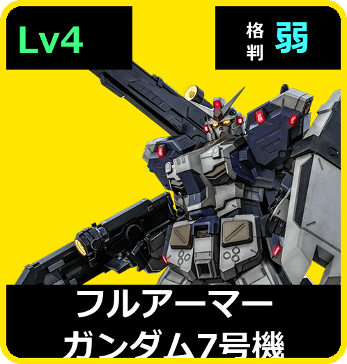 フルアーマーガンダム7号機 Lv4 (C700/Ground)